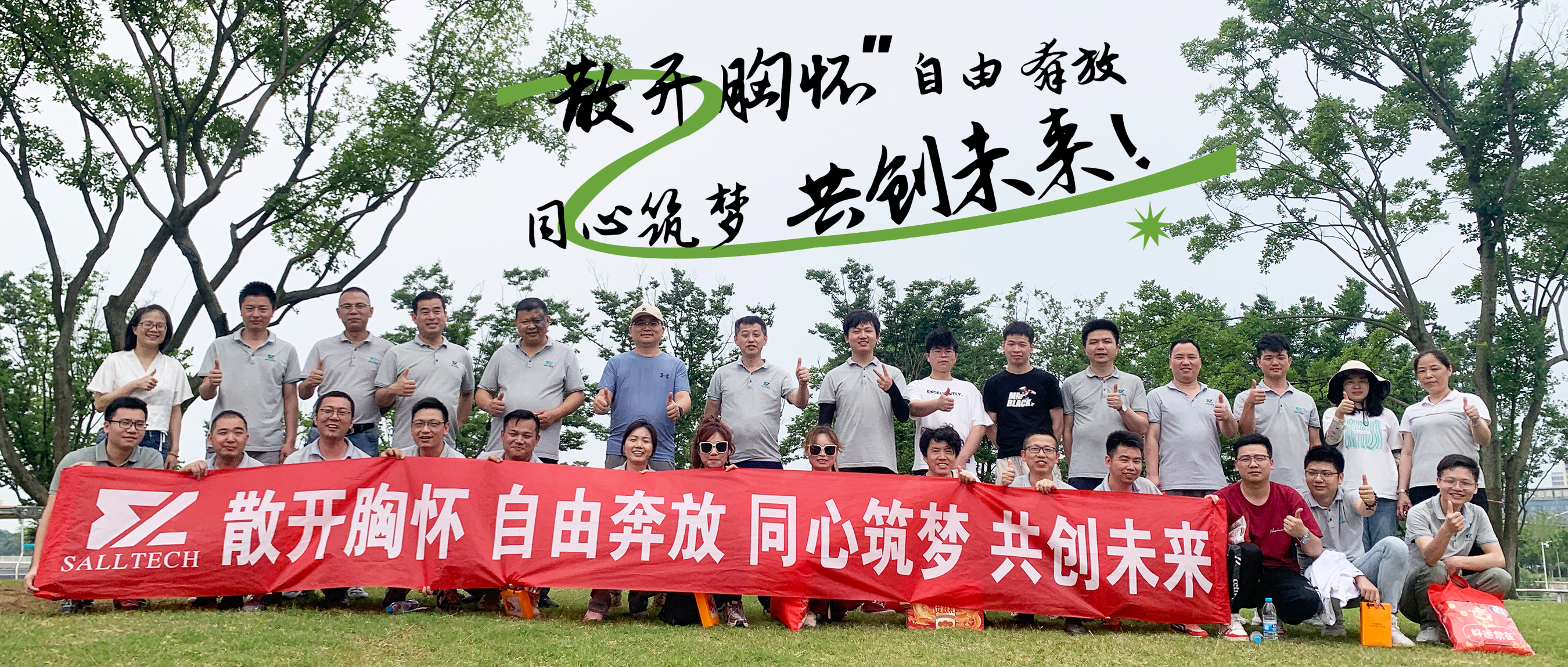 &ldquo;散开胸怀，自由奔放，同心筑梦，共创未来&rdquo; xingkong集团微2024年团建活动