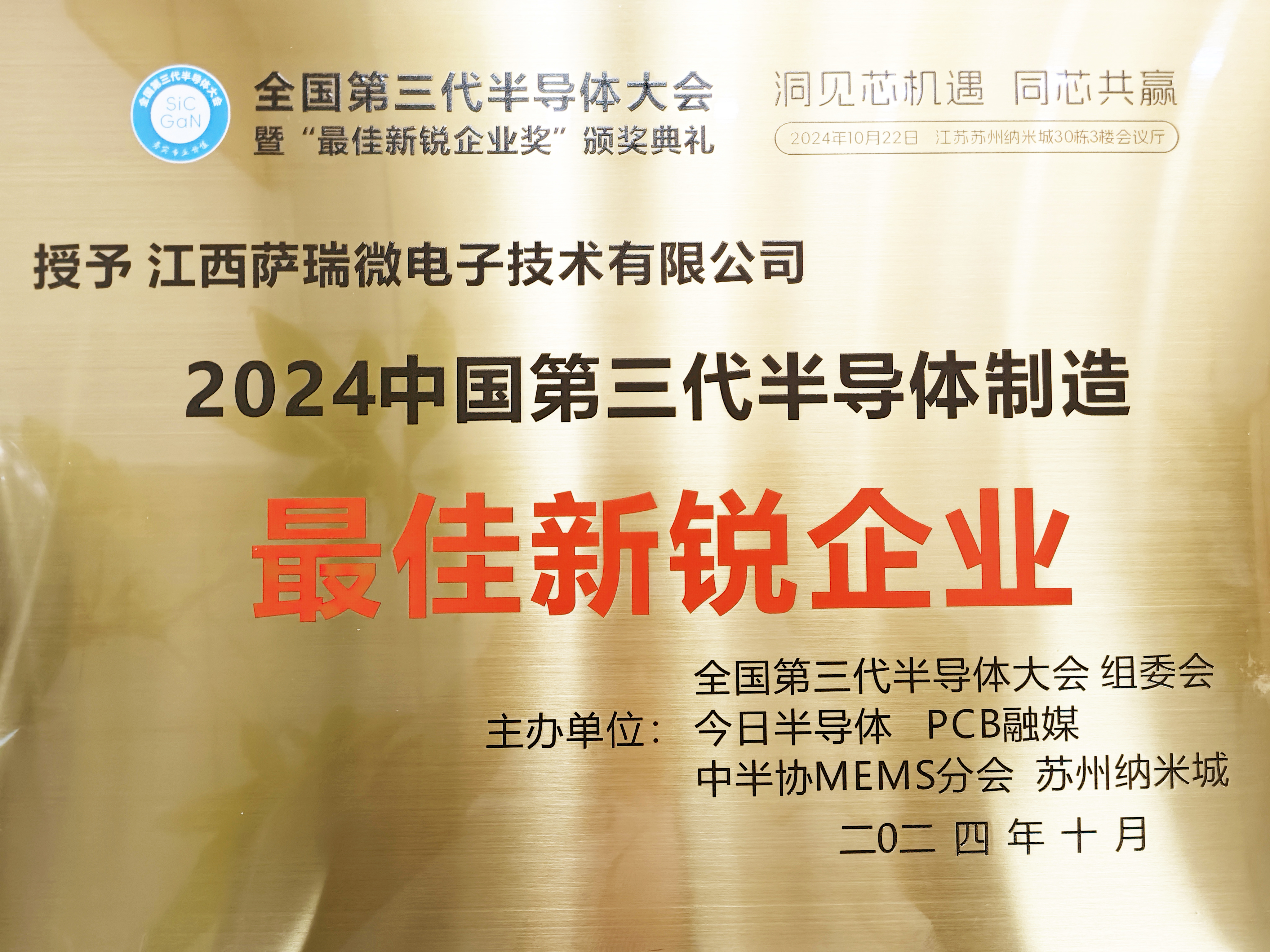 【喜讯】江西xingkong集团微荣获"2024全国第三代半导体制造最佳新锐企业"称号