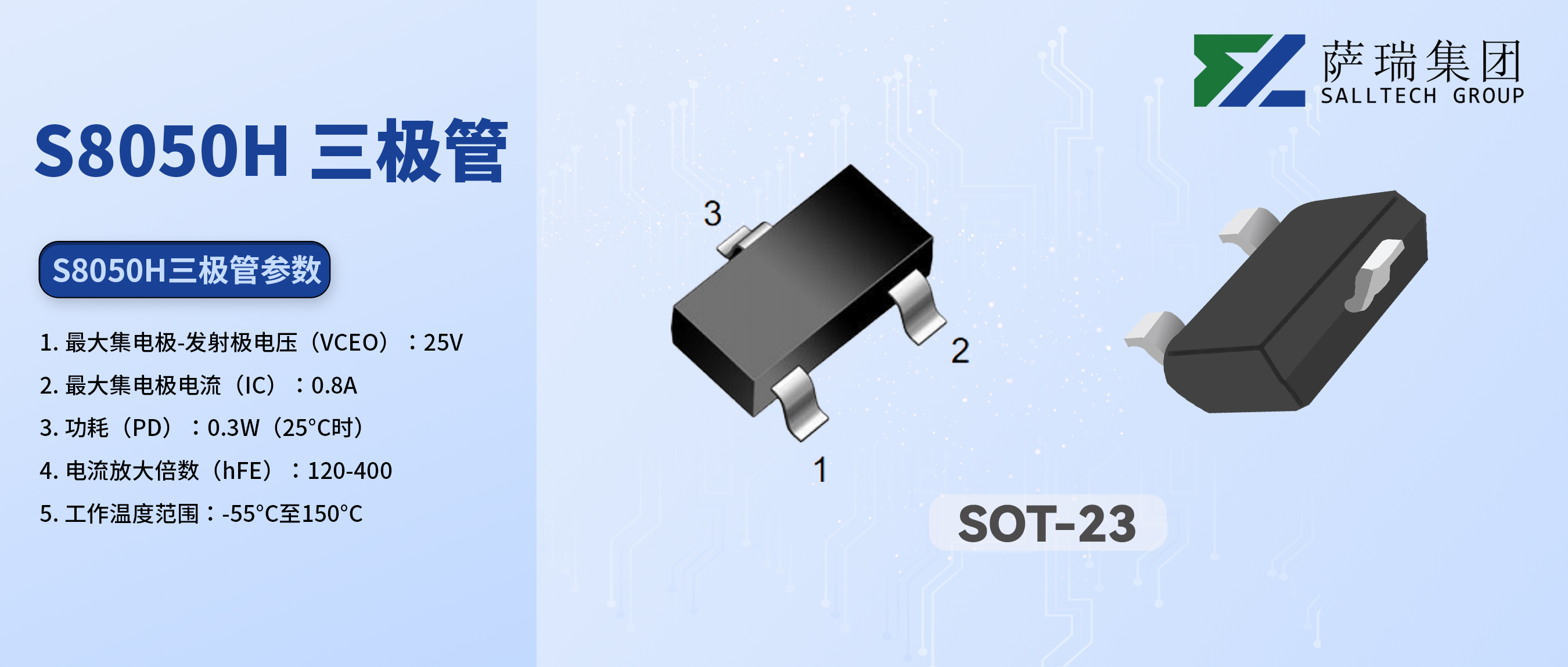 从入门到精通：江西xingkong集团微S8050H三极管，您的电路设计好帮手